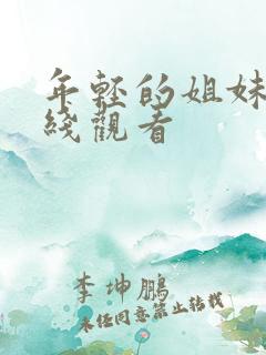 年轻的姐妹2在线观看