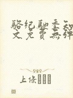 骆纪驰季知渔全文免费无弹窗笔趣阁