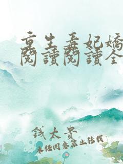 重生毒妃娇又甜阅读阅读全文