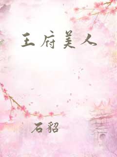 王府美人
