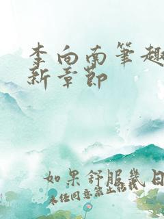 李向南笔趣阁最新章节