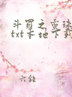 斗罗之灵珠神剑txt本地下载