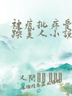 被疯批疼爱的暴躁美人小说在线阅读