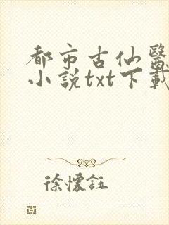 都市古仙医全本小说txt下载