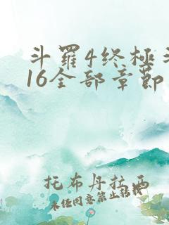 斗罗4终极斗罗16全部章节