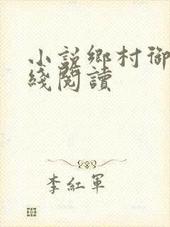 小说乡村御医在线阅读