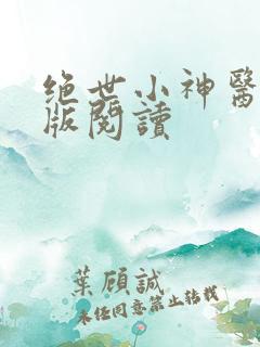 绝世小神医完整版阅读