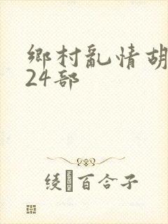 乡村乱情胡秀英24部