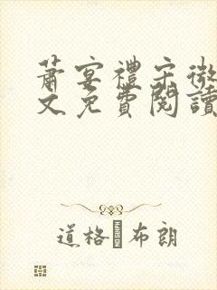 萧宴礼宋微雨全文免费阅读