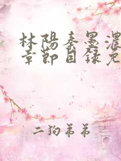 林阳秦墨浓最新章节目录免费阅读