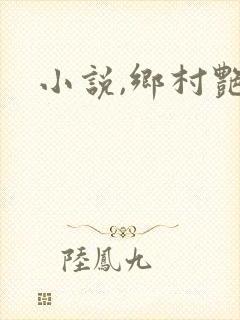 小说,乡村艳妇