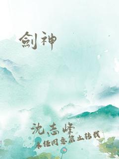 剑神