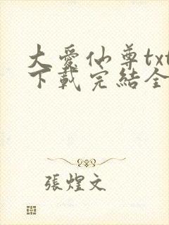 大爱仙尊txt下载完结全本