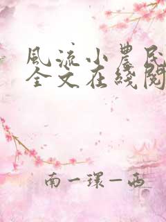 风流小农民李青全文在线阅读