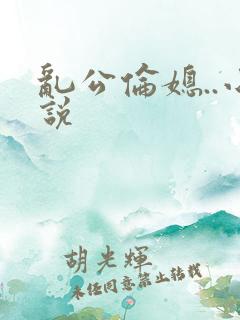 乱公伦媳..小说
