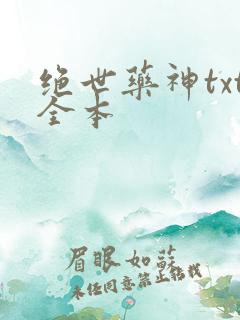 绝世药神txt全本