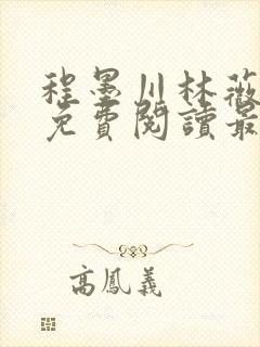 程墨川林薇小说免费阅读最新章节