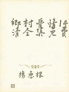 乡村爱情14高清全集免费观看