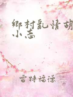乡村乱情胡秀英小志