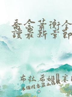 乔念萧衡全文阅读最新章节更新时间