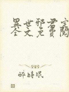 异世邪君完结版全文免费阅读