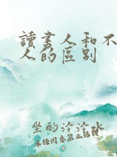 读书人和不读书人的区别