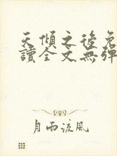 天倾之后免费阅读全文无弹窗