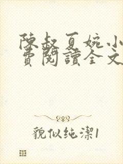 陈叔夏婉小说免费阅读全文无弹窗