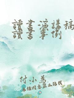 读书演讲稿名人读书事例