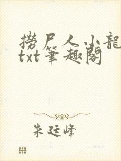 捞尸人小龙全本txt笔趣阁