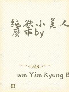 纯欲小美人他那么乖by