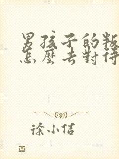 男孩子的叛逆期怎么去对待