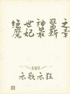 绝世神医之逆天魔妃最新章节