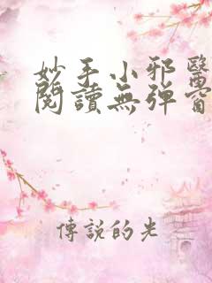 妙手小邪医免费阅读无弹窗