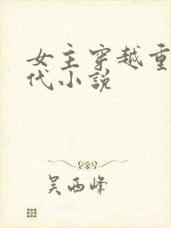 女主穿越重生古代小说