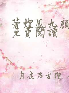 萧煜凤九颜正版免费阅读