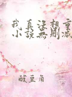 我真没想重生啊小说无删减在线阅读