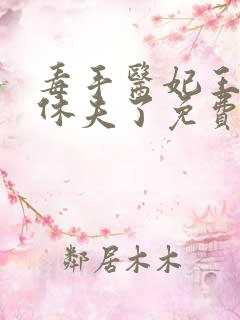 毒手医妃王爷被休夫了免费全文阅读