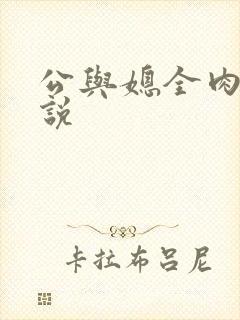 公与媳全肉欲小说