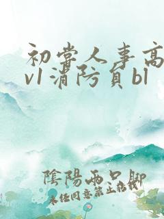 初尝人事高h1v1消防员bl
