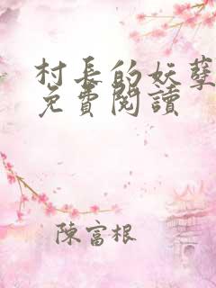 村长的妖孽人生免费阅读
