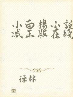 小白杨小说无删减正版在线阅读