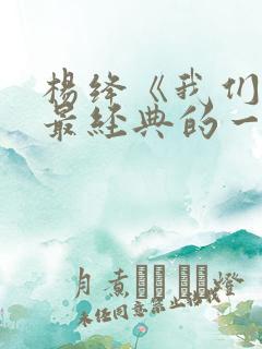 杨绛《我们仨》最经典的一句话