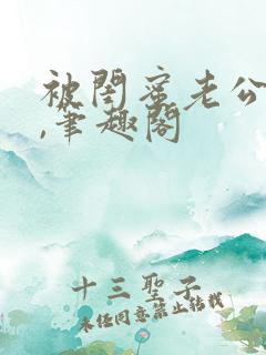 被闺蜜老公上错,笔趣阁