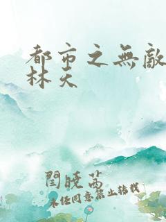 都市之无敌修仙林天