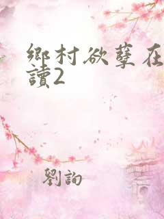 乡村欲孽在线阅读2