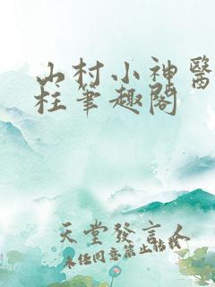 山村小神医王铁柱笔趣阁