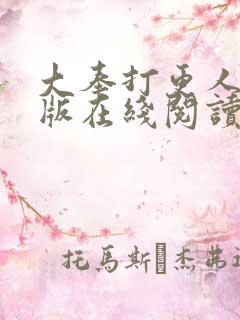大奉打更人完整版在线阅读笔趣阁