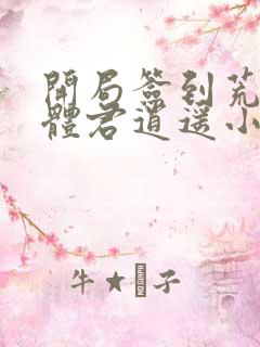 开局签到荒古圣体君逍遥小说在线