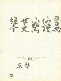 绝世小仙医张冬全文阅读无弹窗